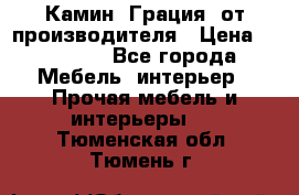 Камин “Грация“ от производителя › Цена ­ 21 000 - Все города Мебель, интерьер » Прочая мебель и интерьеры   . Тюменская обл.,Тюмень г.